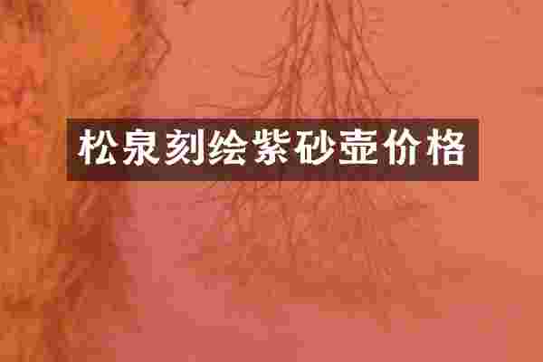 松泉刻绘紫砂壶价格