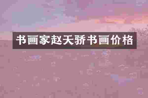 书画家赵天骄书画价格