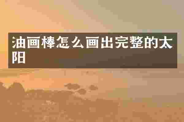 油画棒怎么画出完整的太阳