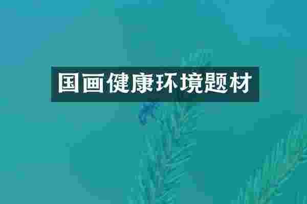 国画健康环境题材