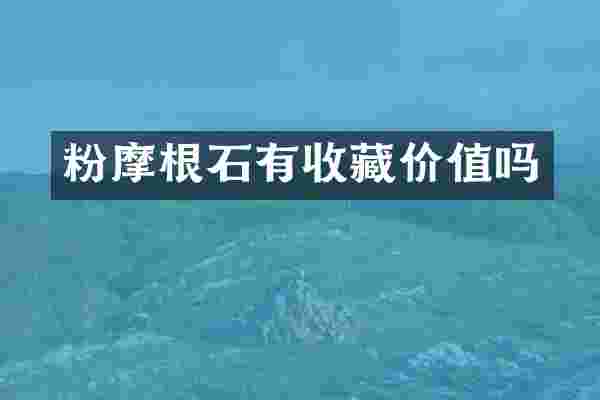 粉摩根石有收藏价值吗