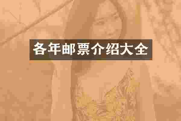 各年邮票介绍大全