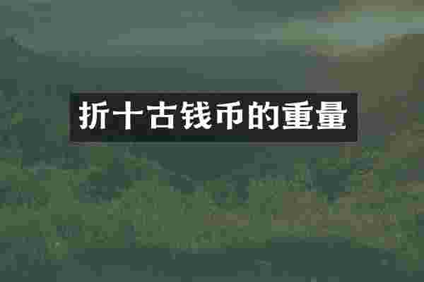 折十古钱币的重量