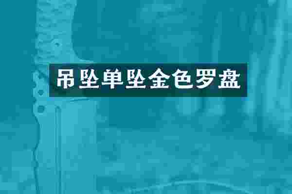 吊坠单坠金色罗盘