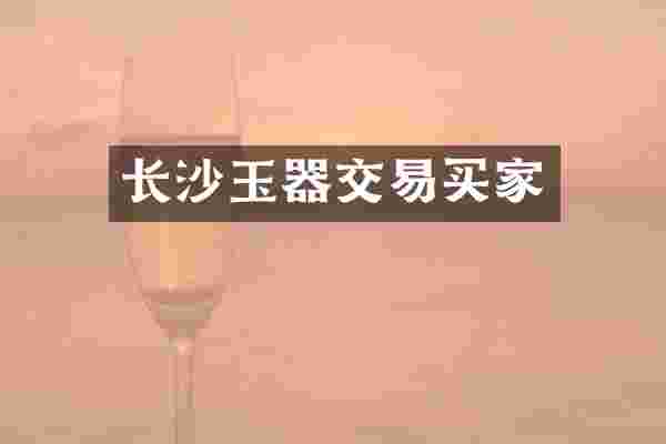 长沙玉器交易买家