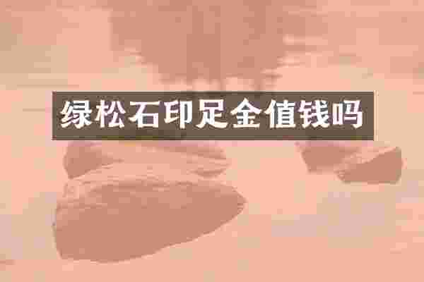 绿松石印足金值钱吗