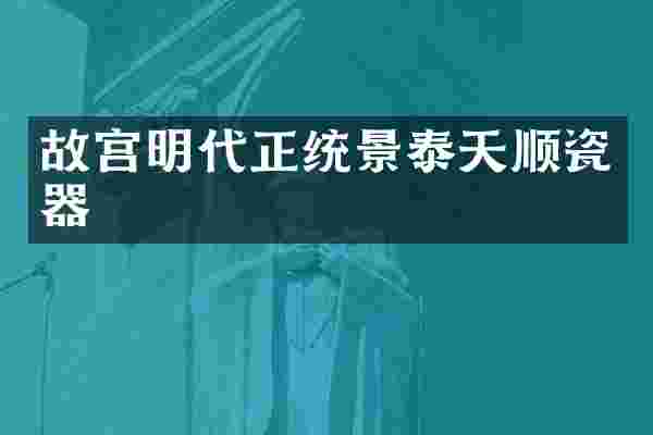 故宫明代正统景泰天顺瓷器