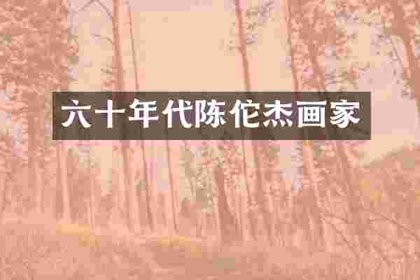 六十年代陈佗杰画家