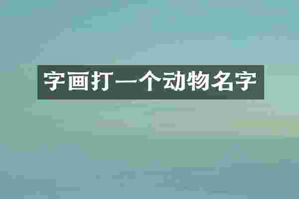字画打一个动物名字