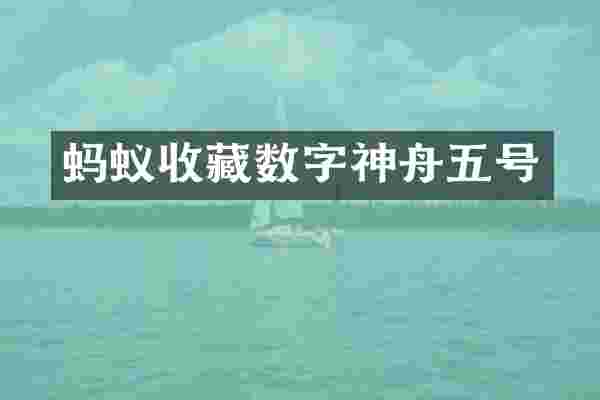 蚂蚁收藏数字神舟五号