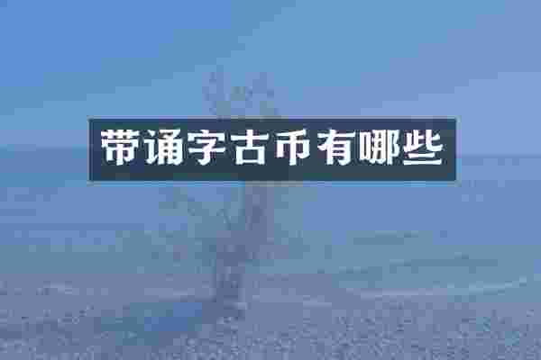 带诵字古币有哪些