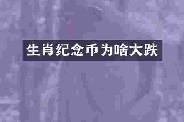 生肖纪念币为啥大跌