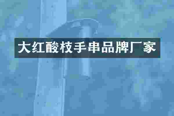 大红酸枝手串品牌厂家