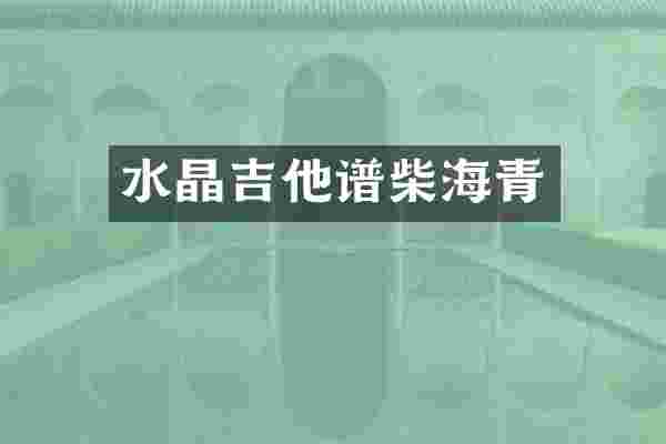 水晶吉他谱柴海青