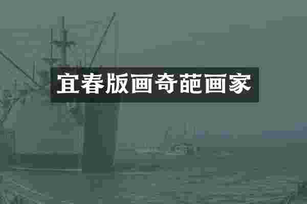 宜春版画奇葩画家