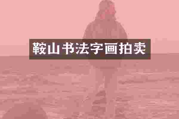 鞍山书法字画拍卖