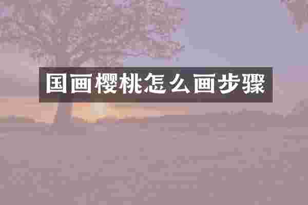 国画樱桃怎么画步骤