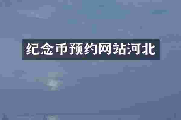 纪念币预约网站河北