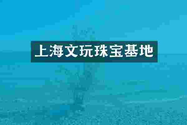 上海文玩珠宝基地