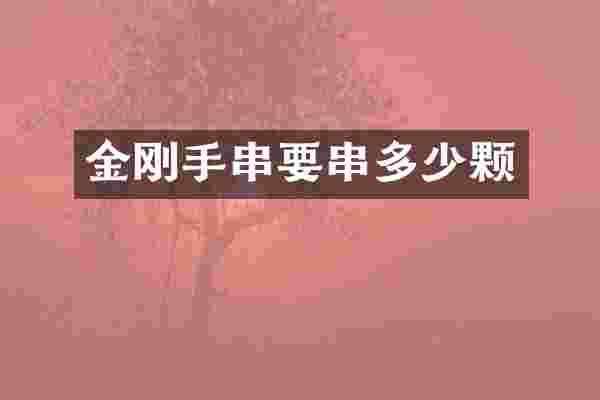 金刚手串要串多少颗