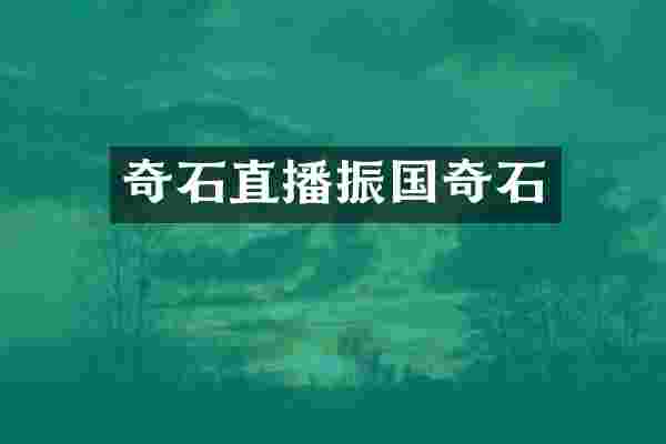 奇石直播振国奇石