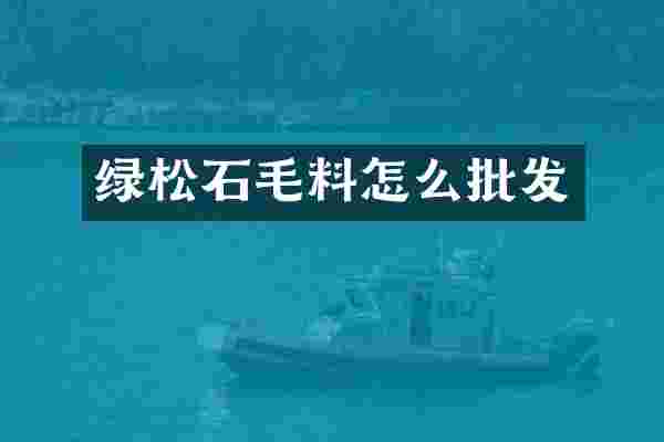 绿松石毛料怎么批发