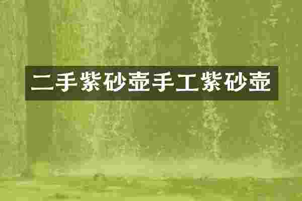 二手紫砂壶手工紫砂壶