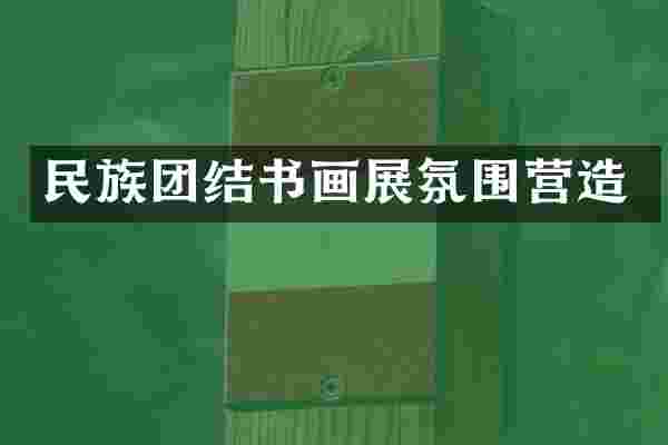 民族团结书画展氛围营造