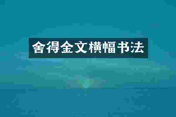舍得金文横幅书法