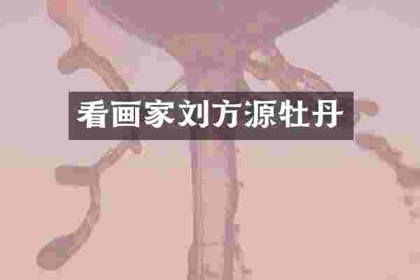 看画家刘方源牡丹