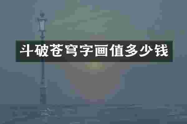 斗破苍穹字画值多少钱