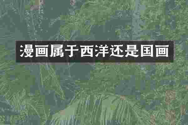 漫画属于西洋还是国画