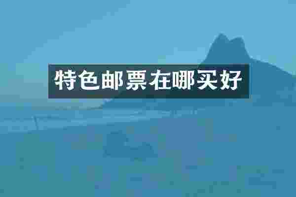 特色邮票在哪买好