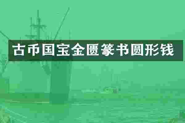 古币国宝金匮篆书圆形钱