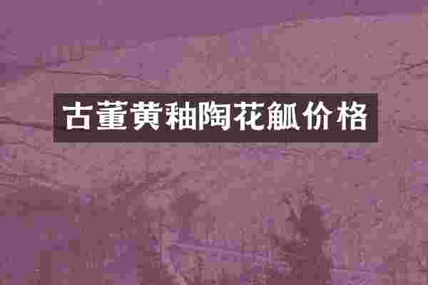 古董黄釉陶花觚价格