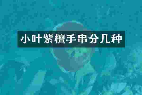 小叶紫檀手串分几种