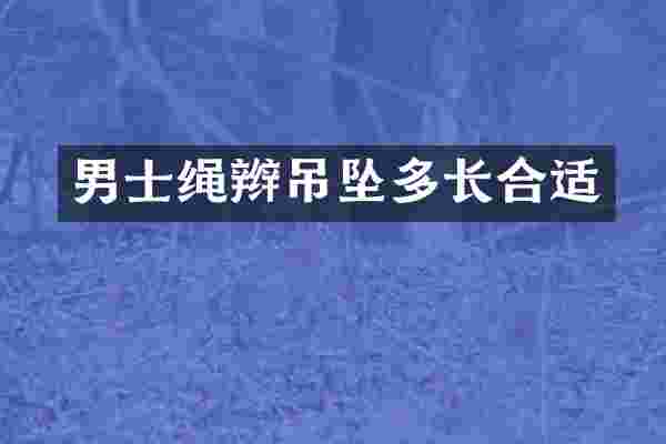 男士绳辫吊坠多长合适