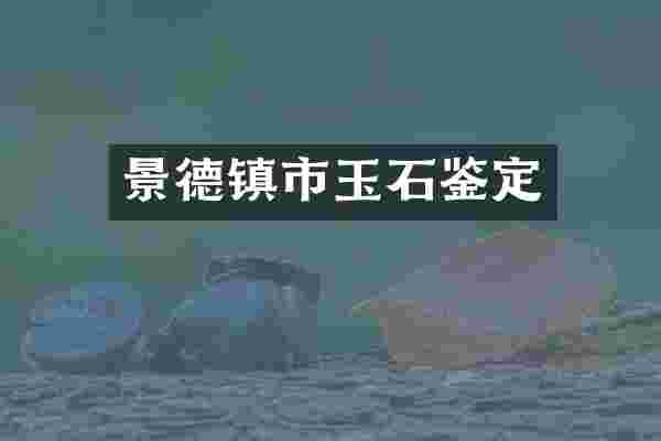 景德镇市玉石鉴定