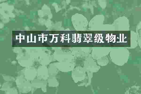 中山市万科翡翠级物业