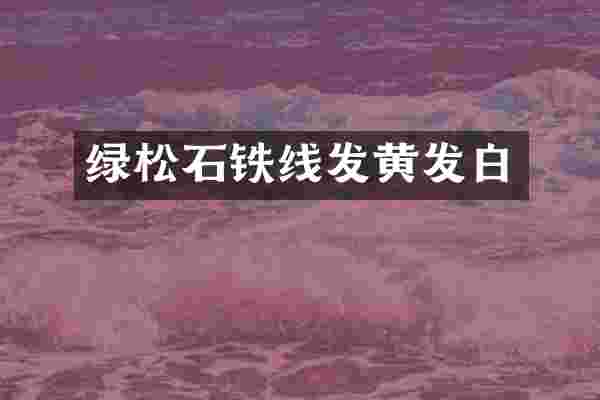 绿松石铁线发黄发白