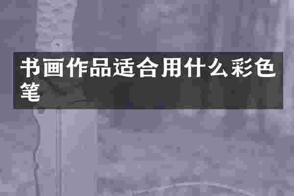 书画作品适合用什么彩色笔