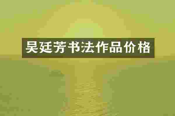 吴廷芳书法作品价格