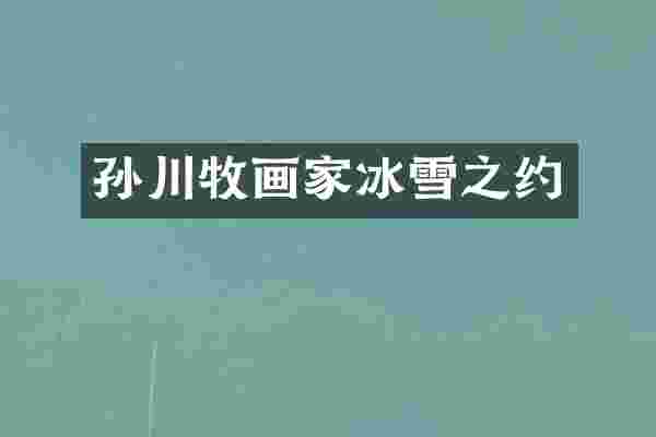 孙川牧画家冰雪之约