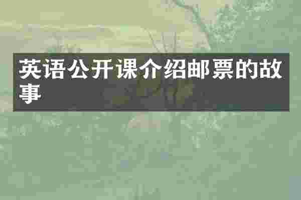 英语公开课介绍邮票的故事