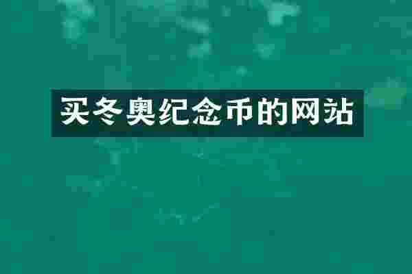 买冬奥纪念币的网站