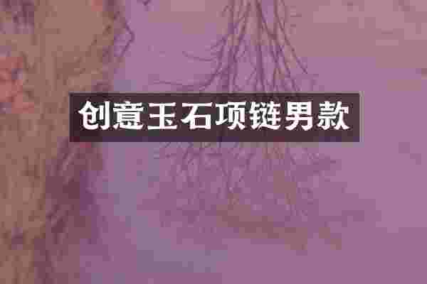 创意玉石项链男款