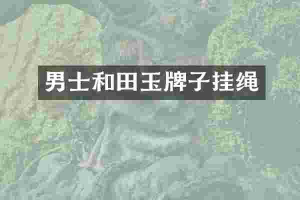 男士和田玉牌子挂绳