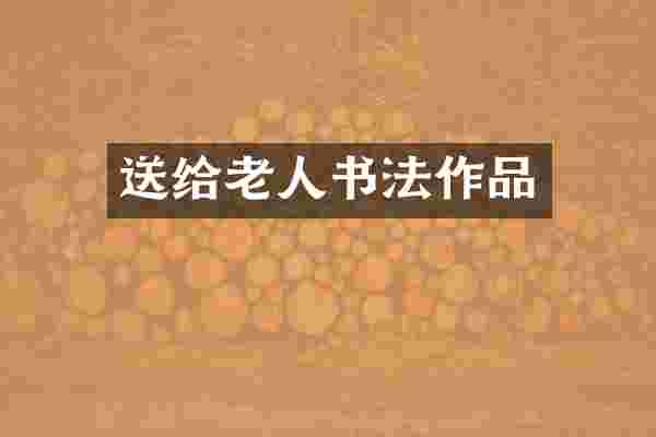 送给老人书法作品