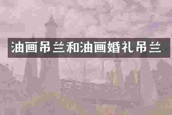 油画吊兰和油画婚礼吊兰