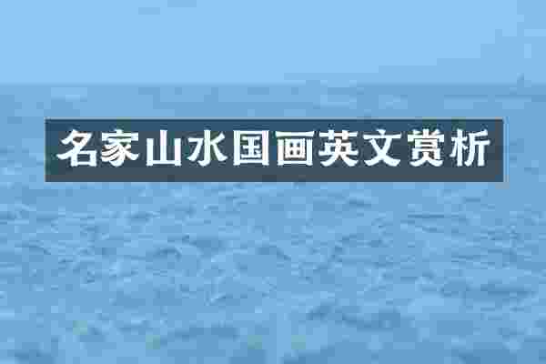名家山水国画英文赏析